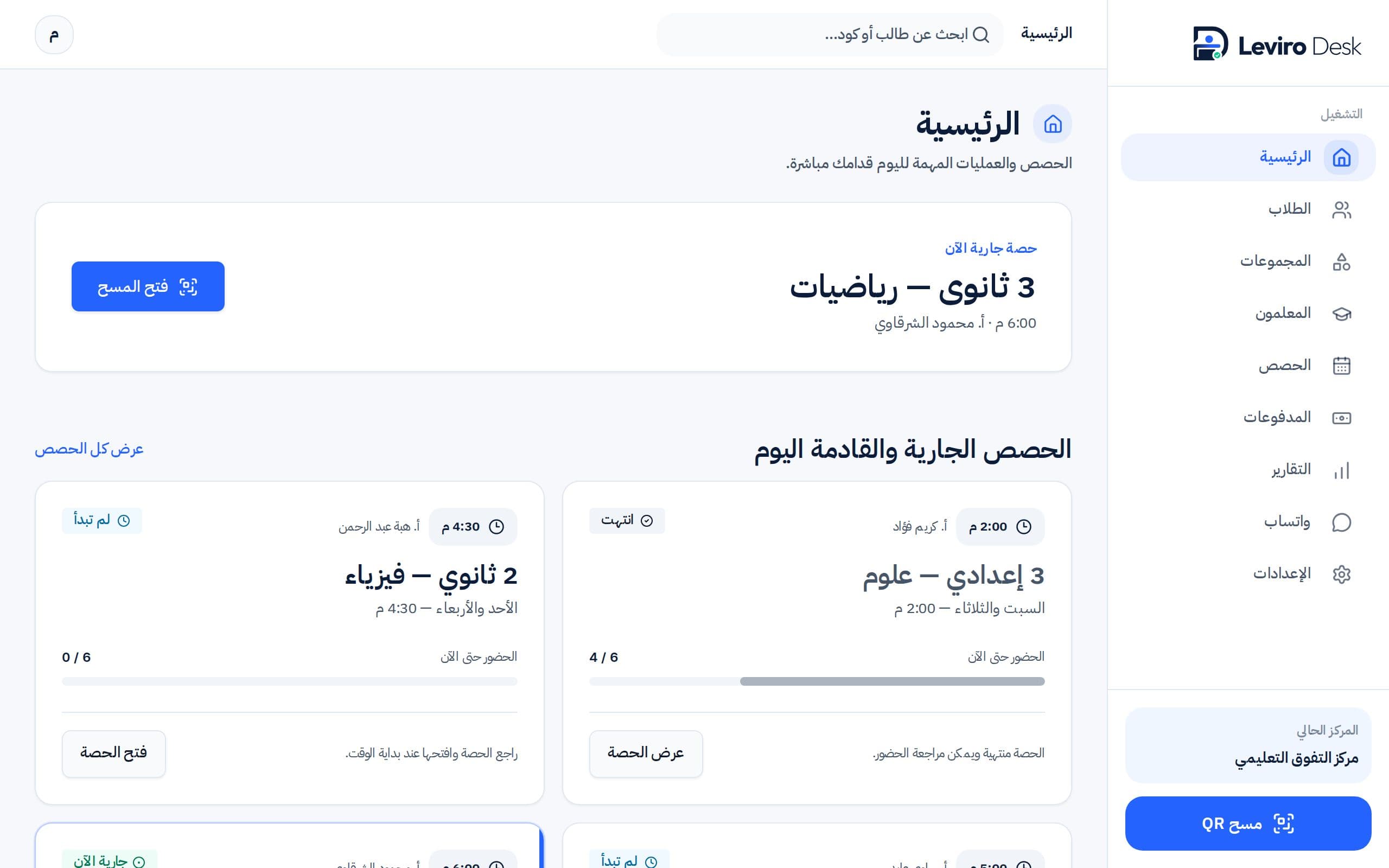 لوحة تحكم السنتر في Leviro Desk مع عدادات الحضور وتنبيهات المتابعة ببيانات تجريبية