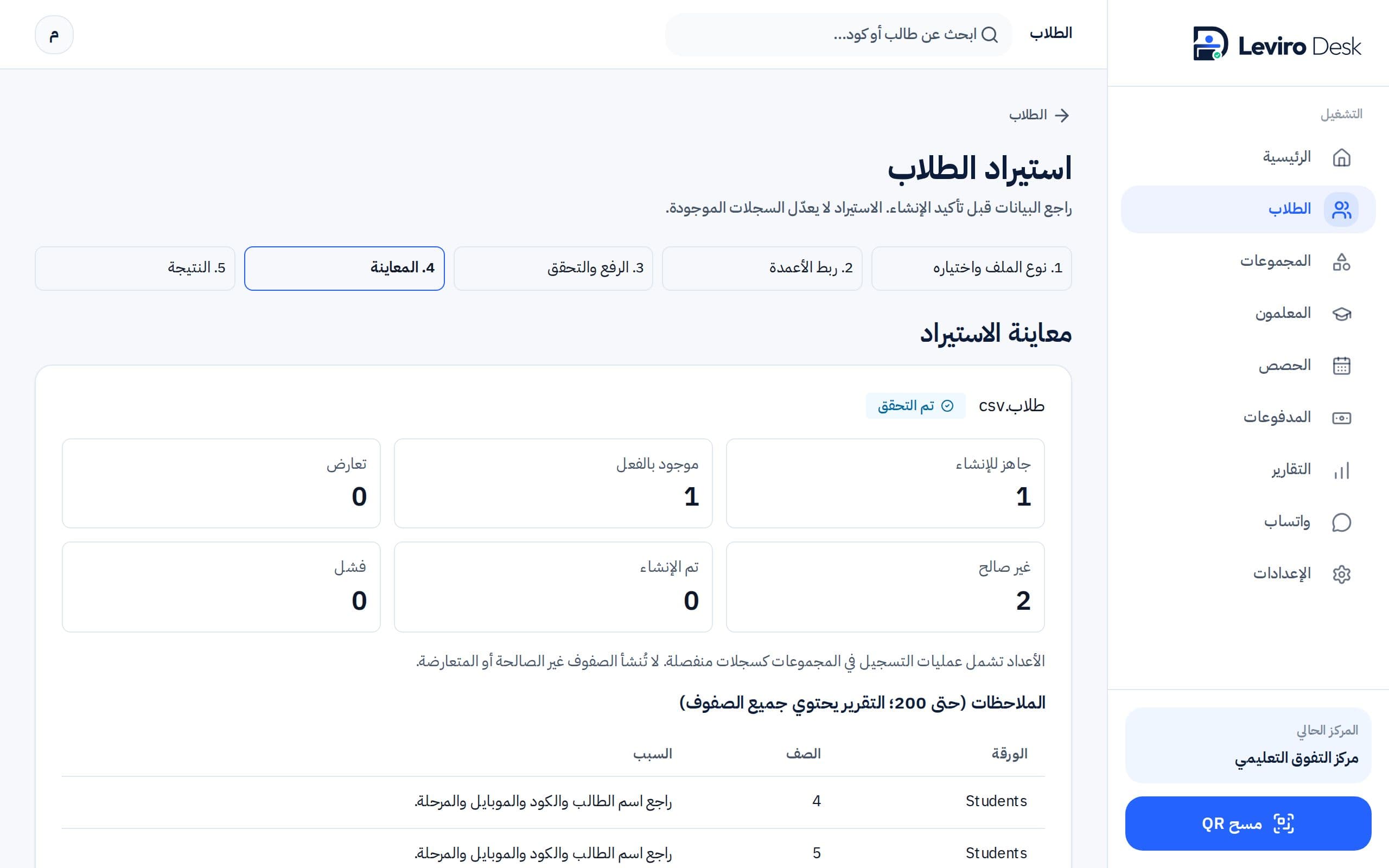 معالج استيراد بيانات الطلاب من ملف Excel أو CSV مع معاينة الأخطاء ببيانات تجريبية