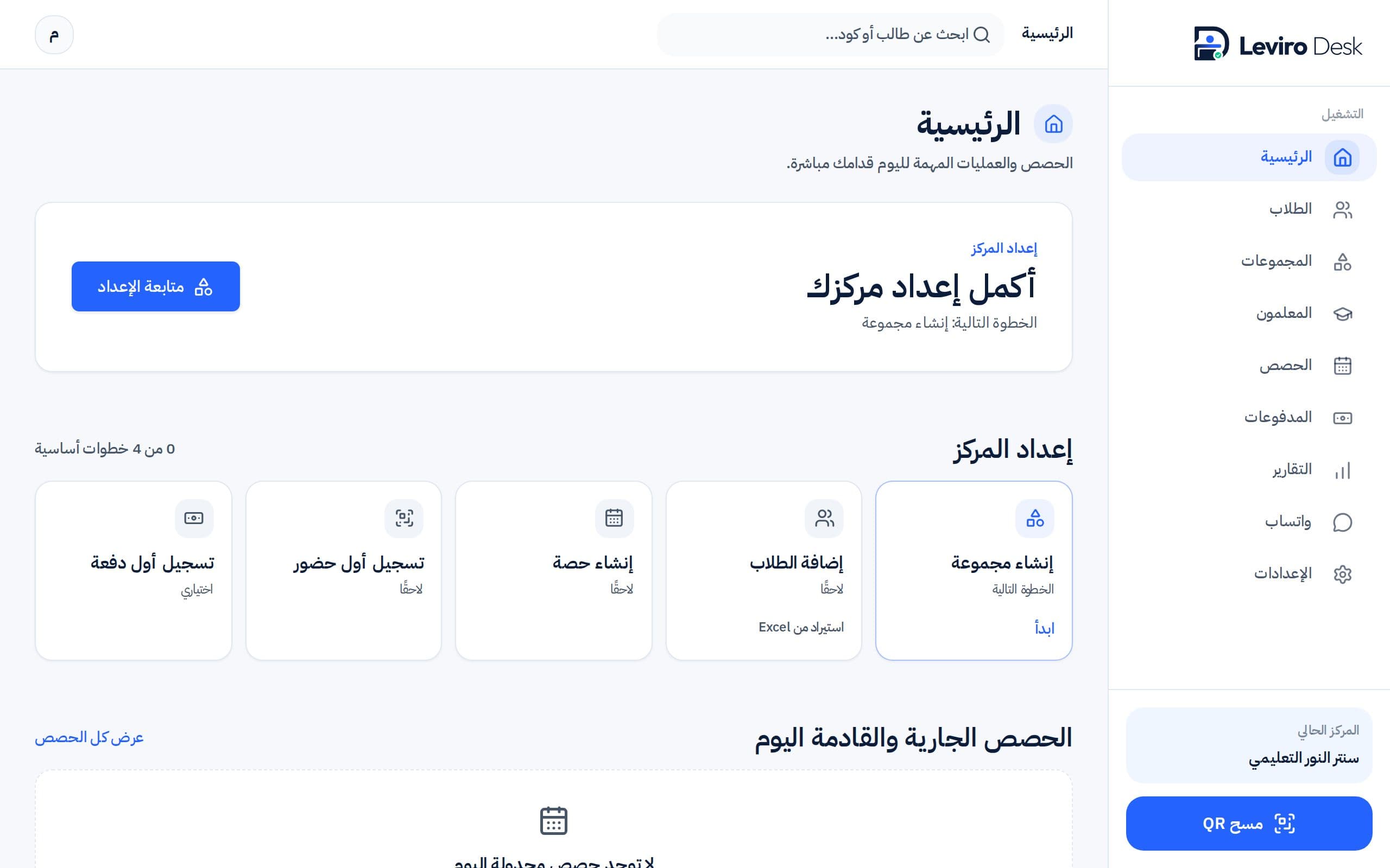 خطوات إعداد السنتر الجديد في Leviro Desk لأول مرة ببيانات تجريبية