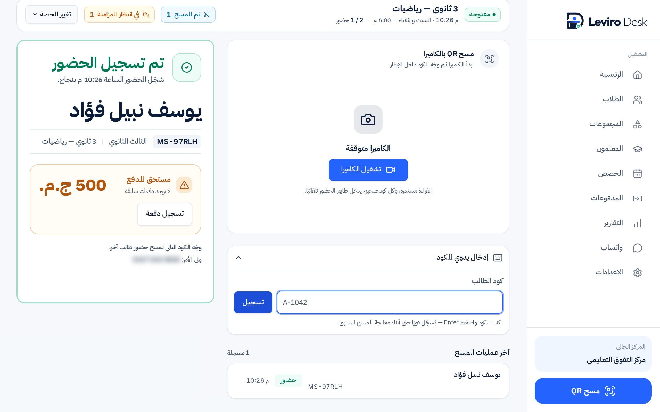 شاشة الماسح في Leviro Desk بعد تسجيل حضور طالب ببيانات تجريبية